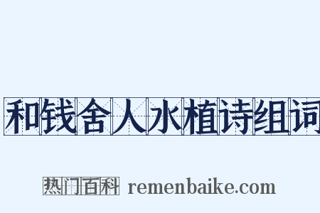 和钱舍人水植诗组词是什么意思的图片